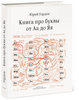 «Книга про буквы от Аа до Яя» Юрия Гордона