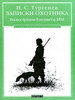 Тургенев. Записки охотника.
