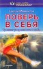 Поверь в себя: тренинг уверенности в себе