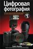 Книга "Цифровая фотография" том 2