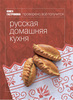 книга "Русская домашняя кухня" М.Сырникова