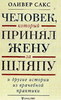 Хочу книгу Оливера Сакса!!!