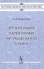 А. А. Королев. Древнейшие памятники ирландского языка