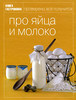 Книга Гастронома "Про яйца и молоко"