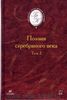 Поэзия серебряного века. В 2 т.