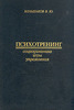 Большаков В.Ю. "Психотренинг. Социодинамика. Упражнения. Игры."