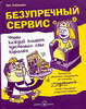 Ари Вайнцвейг "Безупречный сервис. Чтобы каждый клиент чувствовал себя королем"