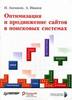 И. Ашманов, А. Иванов.  Оптимизация и продвижение сайтов в поисковых системах