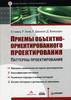 Приемы объектно-ориентированного проектирования. Паттерны проектирования