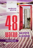 Книга Галины Парусовой "48 шагов на пути к успеху"