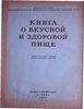 Книга о вкусной и здоровой пище (Пищепромиздат, Москва, 1952 г.)