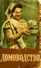 Книга "Домоводство", 1957 г.