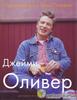 книга Джейми Оливера