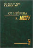 Книга "От нейрона к мозгу"