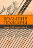 Книга "Большие пожары: Роман 25 писателей"