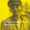 Илья Лагутенко "Книга странствий. Мой Восток"