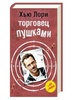 книга Хью Лори!!! "Торговец пушками" (рус. перевод)
