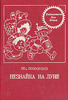 книжка "Незнайка на луне", лучше (но не обязательно) советского издания.