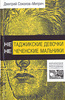 Книга Дмитрий Соколов-Митрич "Не таджикские девочки, не чеченские мальчики"