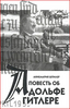 Книга "Повесть об Адольфе Гитлере" (пер. с нем.; сост. Ефимов А.В., Сагань А.Ю.) Первоисточники новейшей истории