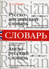 русско-английский словарь