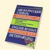 англо-русский словарь