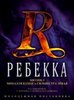 Диск русской версии "Ребекки"