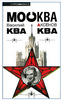 книга Москва ква ква