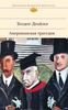 Т. Драйзер - Американская трагедия