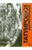 Данцик Балдаев "Татуировки заключенных"