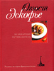 Auguste Escoffier Le guide culinaire