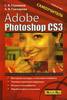 Самоучитель для работы с фотошопом Adobe Photoshop CS3