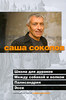 книгу Саши Соколова  "Школа для дураков. Между собакой и волком. Палисандрия. Эссе"