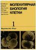 Албертс Б., Брей Д., Льюис Дж. и др. Молекулярная биология клетки, тт. 1–3. М., 1994