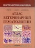 В. Д. Риган, Т. Г. Сандерс, Д. Б. Деникола Атлас ветеринарной гематологии