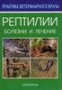 Д.Ярофке, Л.Юрген Рептилии: Болезни и лечение