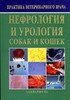 Под ред. Д.Байнбриджа, Д.Эллиота; Британская ассоциация ветеринарии мелких животных Нефрология и урология собак и кошек