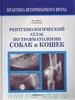 Дж. П. Морган, П. Вулвекамп Рентгенологический атлас по травматологии собак и кошек