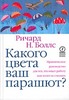 Книжка: Ричард Н. Боллс "Какого цвета ваш парашют?"