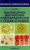 Новикова Т.В.Лабораторная диагностика эндопаразитов у собак и кошек: Учебное пособие для вузов