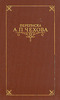 Переписка А. П. Чехова. Том 1,2