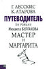 Путеводитель по роману Михаила Булгакова "Мастер и Маргарита" | Г. Лесскис, К. Атарова