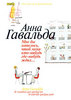 "Мне бы хотелось, чтоб меня кто-нибудь где-нибудь ждал" Анна Гавальда