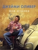 книги Ждейми Оливера