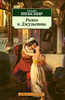 Книга "Ромео и Джульетта"