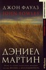 книга Фаулза «Дэниел Мартин»