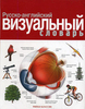 Жан-Клод Корбей, Арман Аршамбо. Русско-английский визуальный словарь