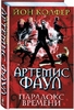 Йон Колфер "Артемис Фаул"