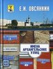 "Имена архангельских улиц" Овсянкин Е.И.