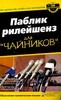 Книга «Паблик рилейшенз для "чайников"», Эрик Явербаум, Роберт Блай